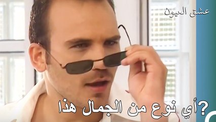 ذهب عقله في مواجهة الجمال! - عشق العيون الحلقة 8