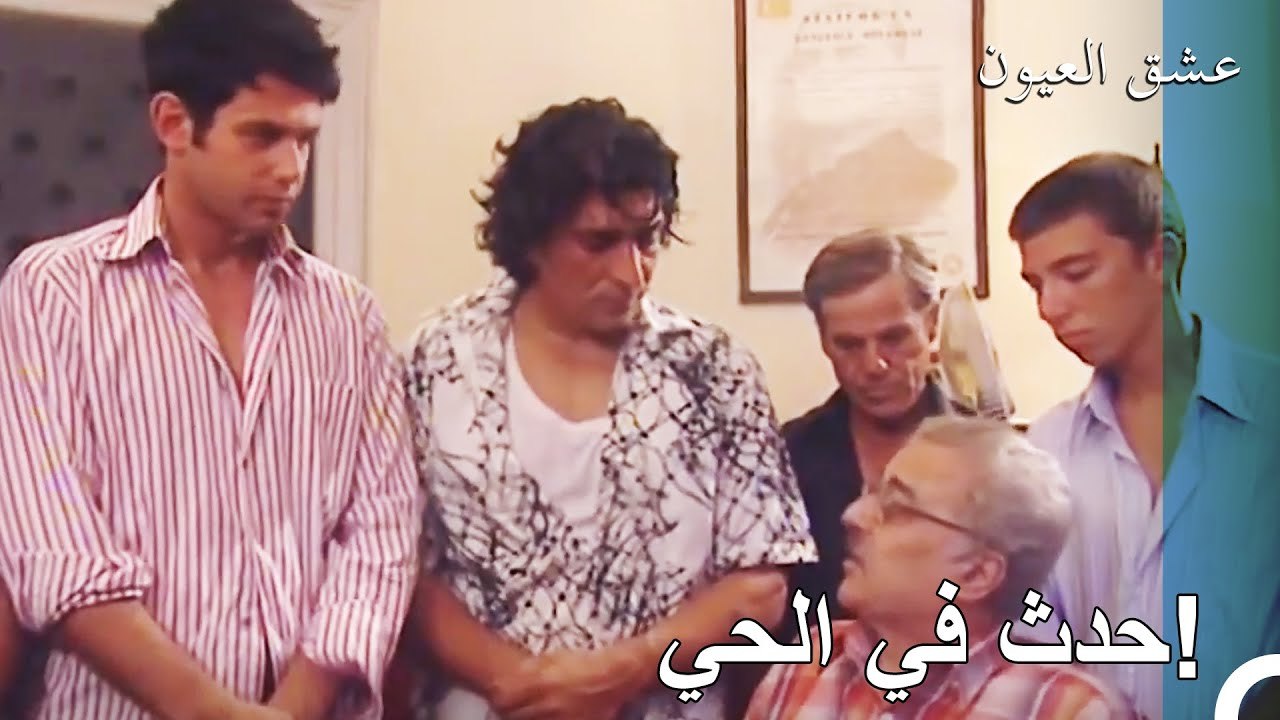 سارب تدخل في حدث في الحي - عشق العيون الحلقة 8