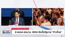 แถลงลงนาม MOU 'จัดตั้งรัฐบาล 2566' | Road to the future | 22 พ.ย.66 | PART 3