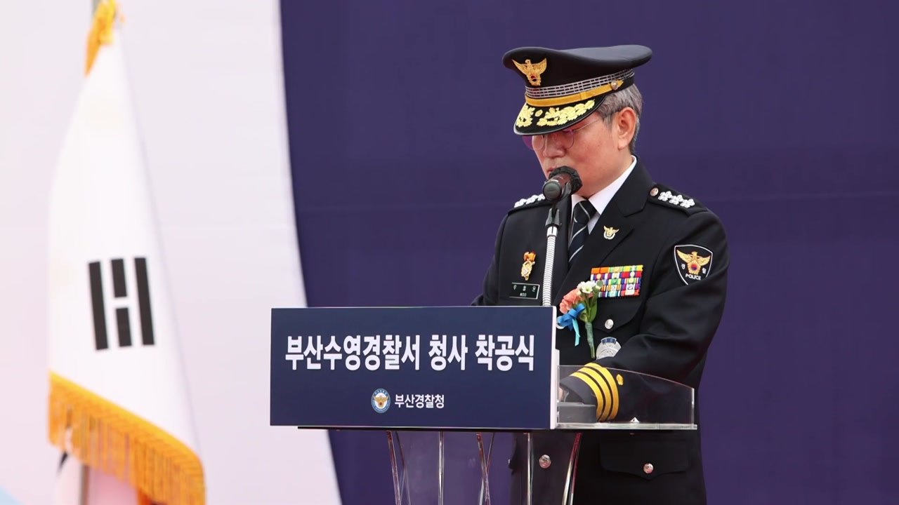 [부산] 부산 수영경찰서 청사 착공...2025년 6월 완공 예정 / YTN