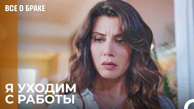 Мой отец был прав, что бросил тебя - Все о браке 2 Серия