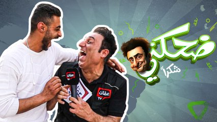 ضحكني شكراً | الحلقة الثانية