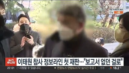 이태원 참사 정보라인 첫 재판…"보고서 없던 걸로"
