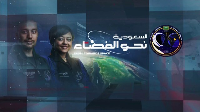 #نشرة_الرابعة | اكتمال مناورة التحام دراغون مع محطة الفضاء الدولية وعلى متنها رائدي الفضاء السعوديين #ريانة_برناوي و #علي_القرني #العربية #نحو_الفضاء