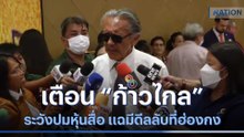 "ชูวิทย์" เตือน "ก้าวไกล" ระวังปมหุ้นสื่อ แฉมีดีลลับที่ฮ่องกง | เนชั่นทันข่าวค่ำ | NationTV22