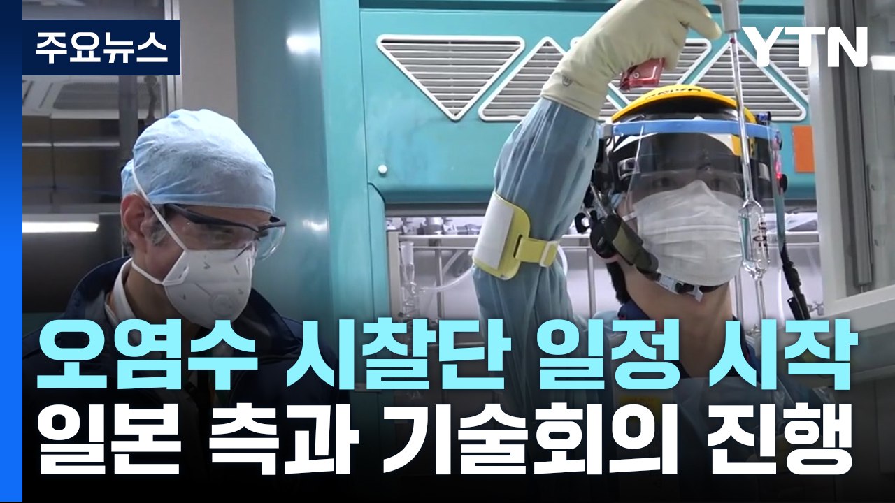 '오염수 시찰단' 공식일정 돌입..."오염수 탱크 집중점검" / YTN