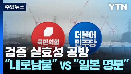 與 "뻔뻔한 내로남불" vs 민주 "오염수 투기 병풍" / YTN