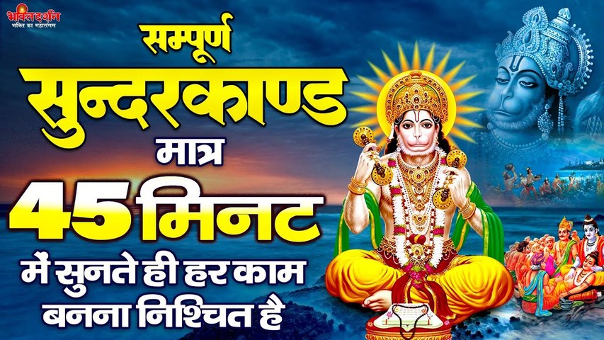 सम्पूर्ण सुंदरकांड " मात्र 45 मिनट में " सुनते ही हर काम बनना निश्चित है | Sampurn Sunderkand  ~ @bhaktidarshan
