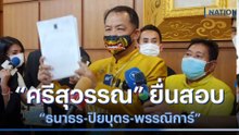 "ศรีสุวรรณ" ยื่นสอบ "ธนาธร-ปิยบุตร-พรรณิการ์" ร่วมวงจัดตั้งรัฐบาล | เนชั่นทันข่าวค่ำ | NationTV22