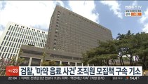 검찰, '마약 음료 사건' 조직원 모집책 구속 기소