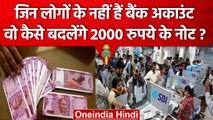 2000 Rupees Note Ban : जिनके पास Bank Account नहीं है, वो ऐसे बदल सकेंगे Note | वनइंडिया हिंदी