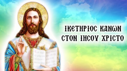 Ικετήριος κανόνας στον Ιησού Χριστό (Με υπότιτλους)