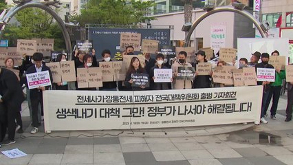 전세사기대책위 "특별법 합의안 실망...실효성 있는 구제 아냐" / YTN