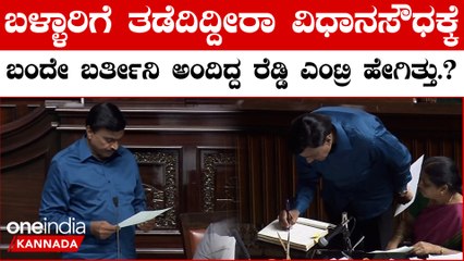 Vidhanasabha Session ಗಂಗಾವತಿ ಮೂಲಕ ಬೆಂಗಳೂರಿಗೆ ಕಾಲಿಟ್ಟ ಗಾಲಿ ಜನಾರ್ಧನ ರೆಡ್ಡಿ