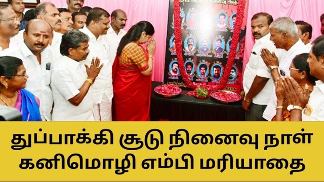 தூத்துக்குடி: துப்பாக்கி சூடு 5ம் ஆண்டு நினைவு நாள் : கனிமொழி எம்.பி மரியாதை