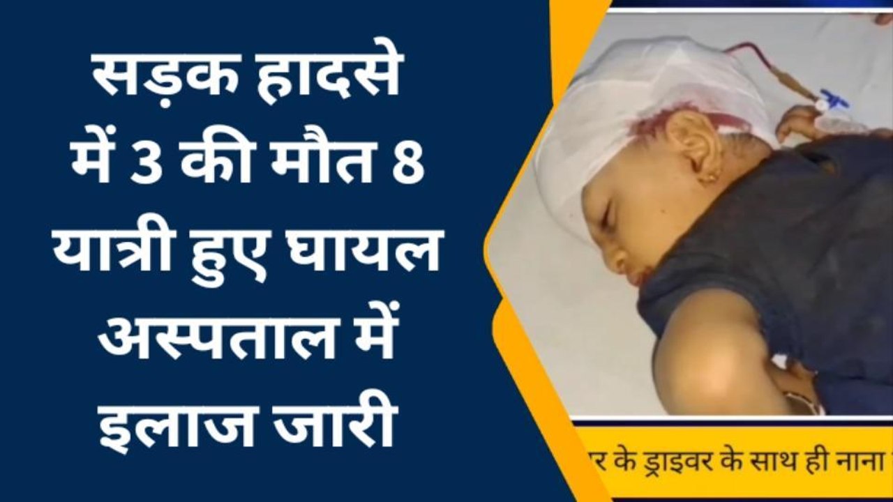 अजमेर: दर्दनाक हादसा ! श्रीनगर में हुए सड़क हादसे में 3 की मौत 8 घायल..देखिए कैसे हुआ