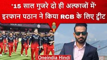 IPL 2023: Irfan Pathan ने RCB की हार के बाद किया Tweet, फैन्स के बीच मची खलबली | वनइंडिया हिंदी