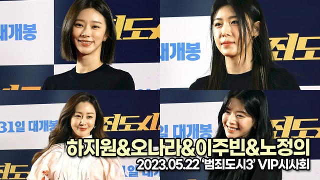 하지원&오나라&이주빈&노정의, 대세 여배우들의 극장 나들이(‘범죄도시3’ VIP시사회) [TOP영상]