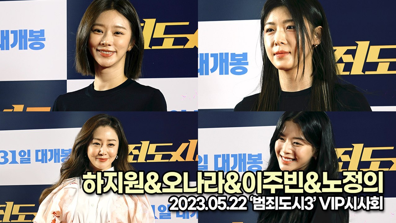하지원&오나라&이주빈&노정의, 대세 여배우들의 극장 나들이(‘범죄도시3’ VIP시사회...