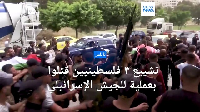 مقتل ثلاثة فلسطينيين بنيران القوات الإسرائيلية في الضفة الغربية المحتلة