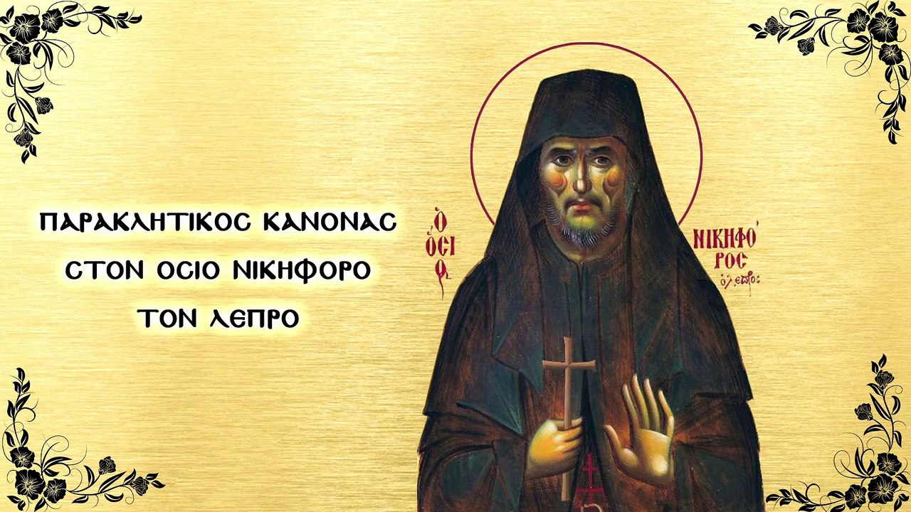Παράκληση στον Άγιο Νικηφόρο τον λεπρό (Με υπότ...