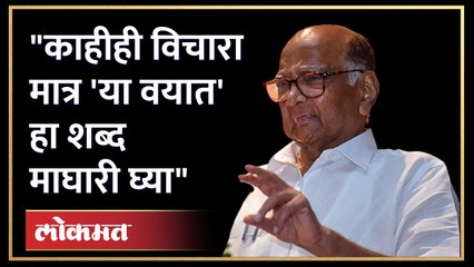 वयाच्या मुद्द्यावरुन पवारांनी घेतली फिरकी, पाहा काय घडलं... | Sharad Pawar Savage Reply | AJ4