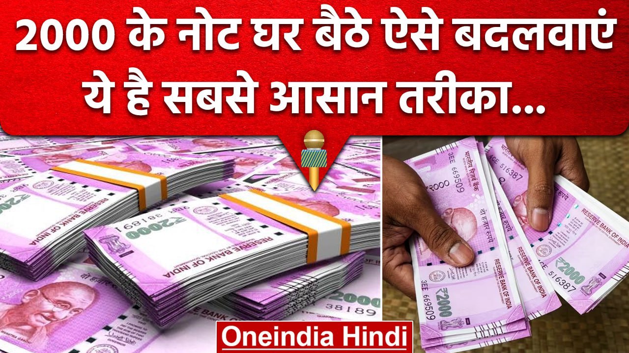 2000 Rs Note Ban: 2 हजार के Notes घर से ऐसे बदल...