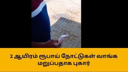 குன்னூரில் ரூ.2 ஆயிரம் நோட்டுகளை வாங்க மறுப்பதாக புகார்!