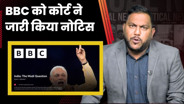 Delhi HC ने BBC को Documentary के मामले में भेजा नोटिस | High Court | Summon | Gujarat | PM Modi