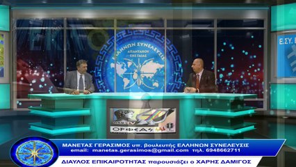 Κατασπατάληση Δημόσιου χρήματος_παντα αφου δεν ελεγχουμε το κρατος μας