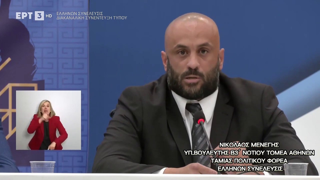 ΜΕΝΕΓΗΣ ΝΙΚΟΣ   ΔΙΑΚΑΝΑΛΙΚΗ ΕΛΛΗΝΩΝ ΣΥΝΕΛΕΥΣΙΣ