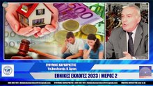 ΕΘΝΙΚΕΣ ΕΚΛΟΓΕΣ 2023 - ΜΕΡΟΣ 2  ΕΥΘΥΜΙΟΣ ΚΑΡΑΧΡΗΣΤΟΣ_