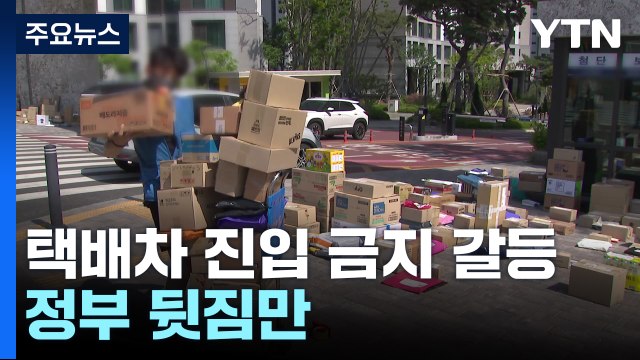 택배차 진입 금지 갈등 여전...대책은 대화뿐? / YTN