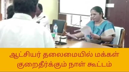 Download Video: அரியலூர்: பொதுமக்கள் குறைதீர்க்கும் நாள் கூட்டம்