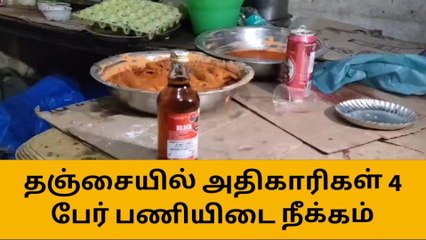 தஞ்சை:அதிகாரிகள் 4 பேர் பணியிடை நீக்கம்!