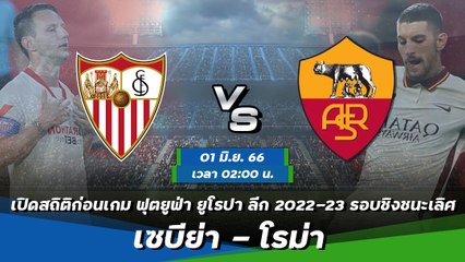 เซบีย่า - โรม่า ยูฟ่า ยูโรปา ลีก 2022-23 รอบชิงชนะเลิศ