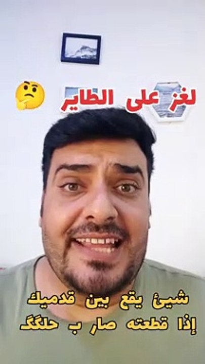 لغز على الطاير 