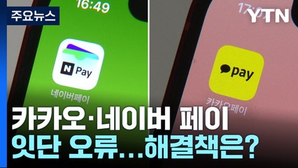카카오·네이버 페이 잇단 오류..."용량 확대·이중화 필요" / YTN