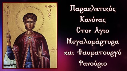 Παράκληση στον Άγιο Φανούριο (Με υπότιτλους)