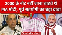 2000 Rupees Note Ban: PM Modi के पूर्व सहयोगी ने 2000 के नोट को लेकर किया कैसा दावा | वनइंडिया हिंदी