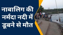 जबलपुरः नदी में नहाने गए नाबालिग की नर्मदा नदी में डूबने से मौत,प्रशासन पर आरोप