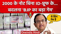 2000 Rs Note Ban पर Congress के P Chidambaram ने BJP को | RBI Withdraws 2000 Notes | वनइंडिया हिंदी