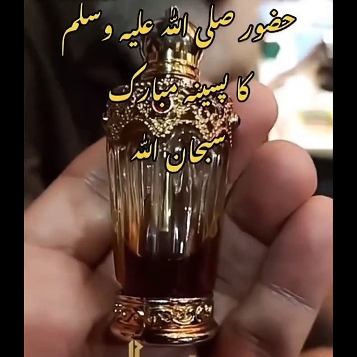 حضور صلی اللہ علیہ وسلم کا پسینہ مبارک