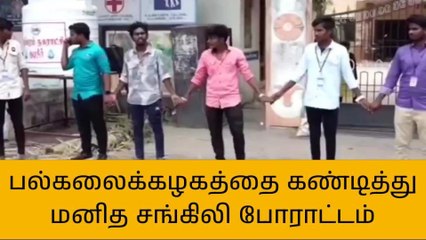 விழுப்புரம்: கல்லூரி மாணவர்கள் மனித சங்கிலி போராட்டம்!