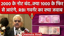 2000 Rs Note पर RBI गवर्नर क्या बोले, क्या 1000 के नोट फिर से.| RBI Withdraws 2000 | वनइंडिया हिंदी