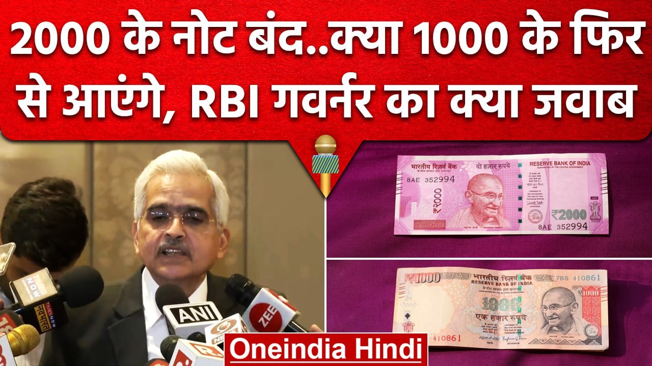 2000 Rs Note पर RBI गवर्नर क्या बोले, क्या 1000...