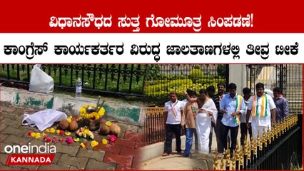 ಕಾಂಗ್ರೆಸ್ ಕಾರ್ಯಕರ್ತರು ಬಿಜೆಪಿಯವರಿಗೆ ಗೋ ಮೂತ್ರ ಗೋ ಮೂತ್ರ ಅಂತ ಟೀಕೆ ಮಾಡ್ತಿದ್ರು!