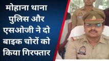 सिद्धार्थनगर: मोहाना थाना पुलिस और एसओजी ने दो बाइक चोरों को किया गिरफ्तार