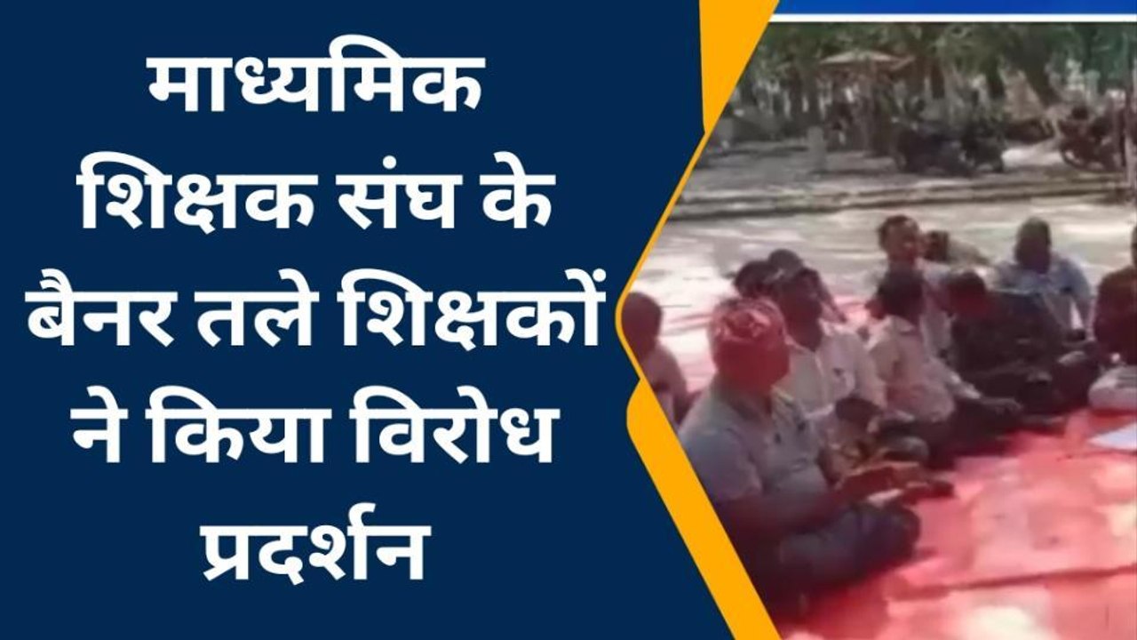 कटिहार: माध्यमिक शिक्षक संघ के बैनर तले शिक्षकों ने किया विरोध प्रदर्शन