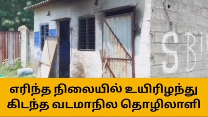 ஈரோடு: எரிந்த நிலையில் உயிரிழந்து கிடந்த வடமாநில தொழிலாளி!